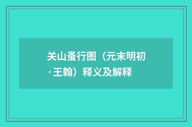 关山蚤行图（元末明初·王翰）释义及解释