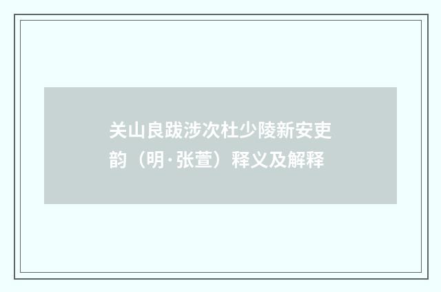 关山良跋涉次杜少陵新安吏韵（明·张萱）释义及解释