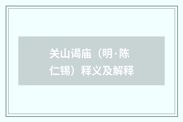 关山谒庙（明·陈仁锡）释义及解释
