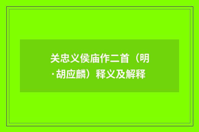 关忠义侯庙作二首（明·胡应麟）释义及解释