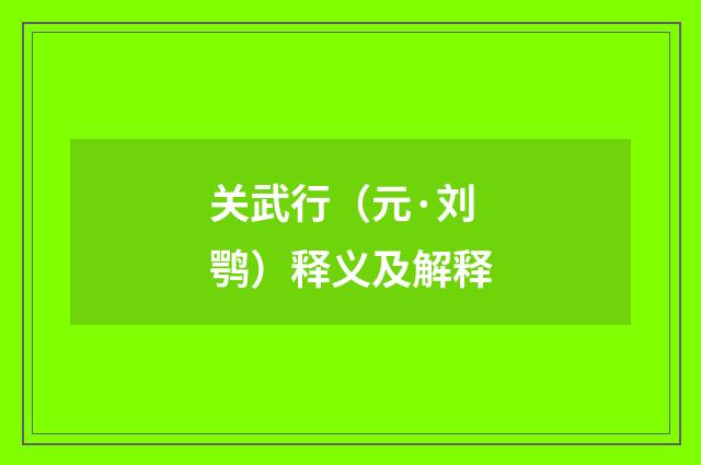 关武行（元·刘鹗）释义及解释