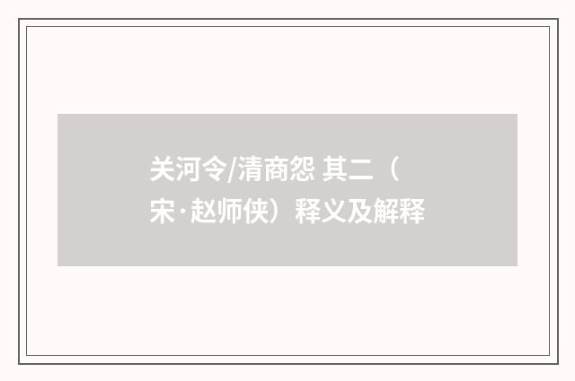 关河令/清商怨 其二（宋·赵师侠）释义及解释