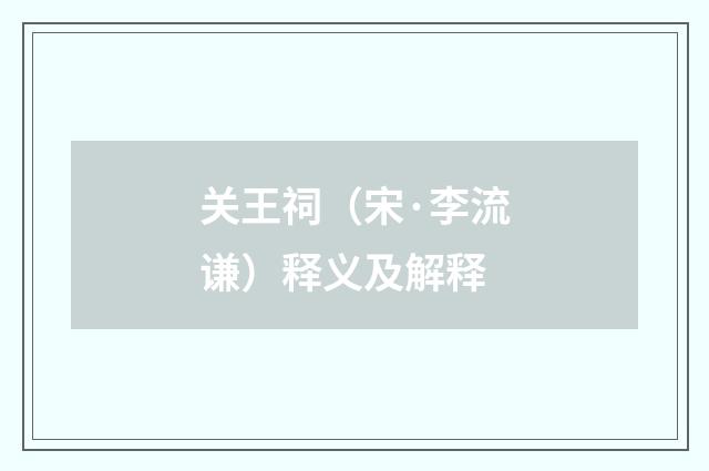 关王祠（宋·李流谦）释义及解释