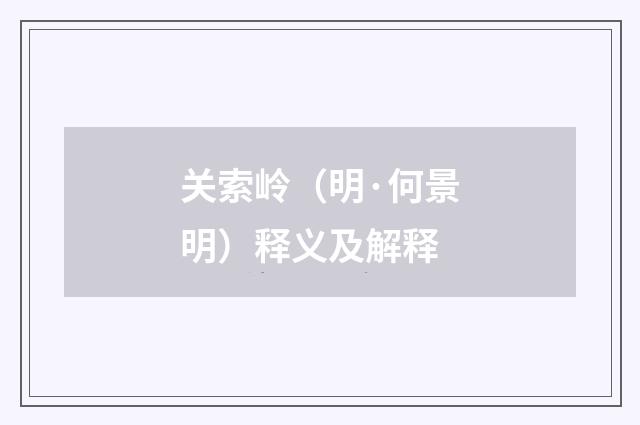 关索岭（明·何景明）释义及解释