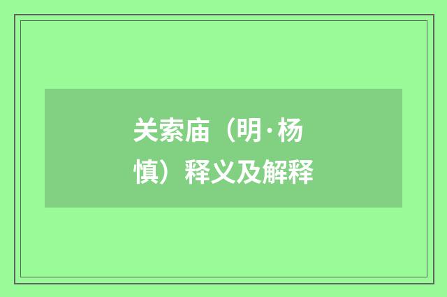 关索庙（明·杨慎）释义及解释