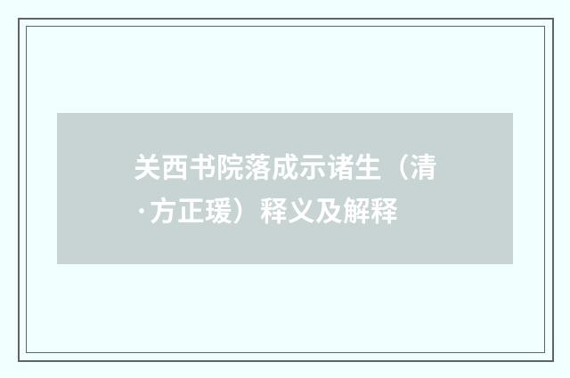 关西书院落成示诸生（清·方正瑗）释义及解释