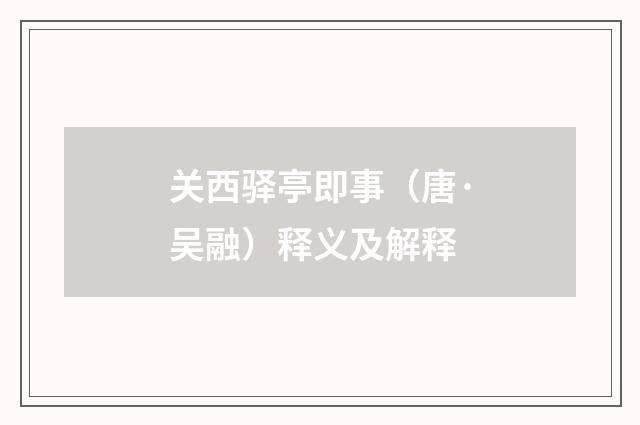 关西驿亭即事（唐·吴融）释义及解释