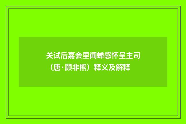 关试后嘉会里闻蝉感怀呈主司（唐·顾非熊）释义及解释