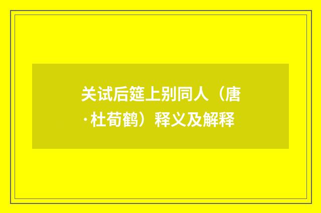 关试后筵上别同人（唐·杜荀鹤）释义及解释