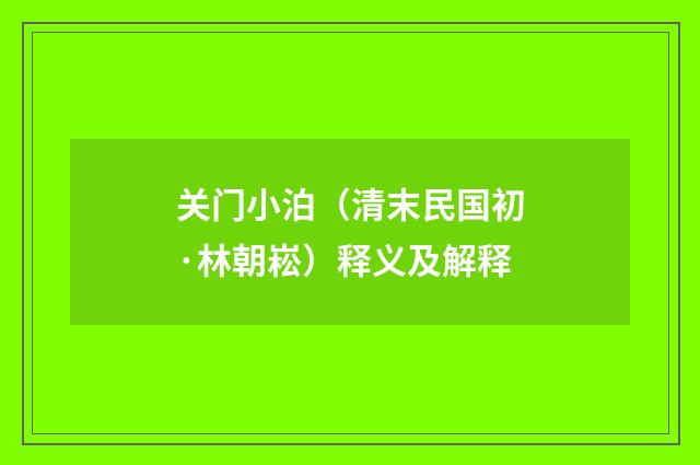 关门小泊（清末民国初·林朝崧）释义及解释