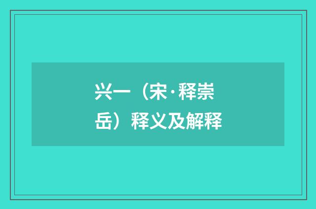 兴一（宋·释崇岳）释义及解释