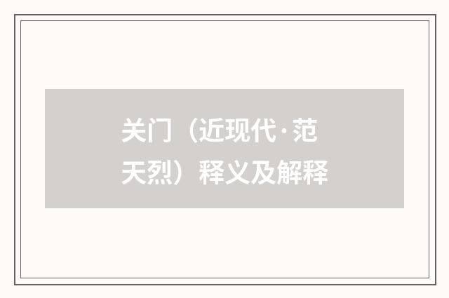 关门（近现代·范天烈）释义及解释