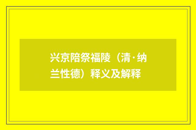 兴京陪祭福陵（清·纳兰性德）释义及解释