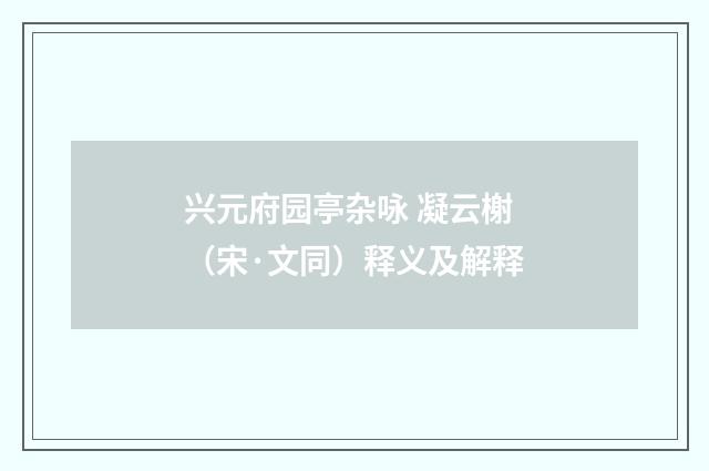 兴元府园亭杂咏 凝云榭（宋·文同）释义及解释
