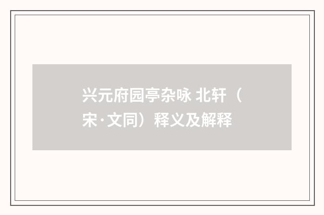 兴元府园亭杂咏 北轩（宋·文同）释义及解释