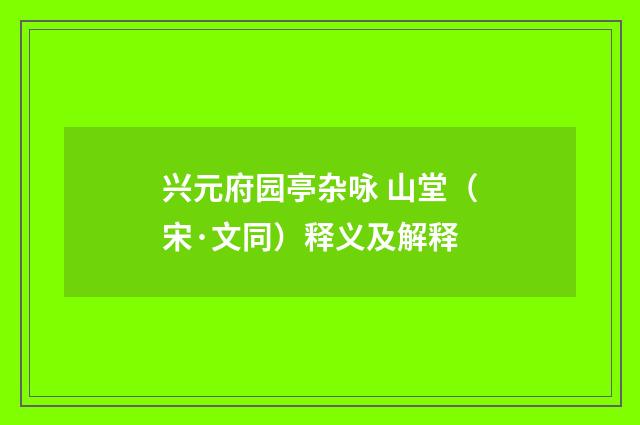兴元府园亭杂咏 山堂（宋·文同）释义及解释