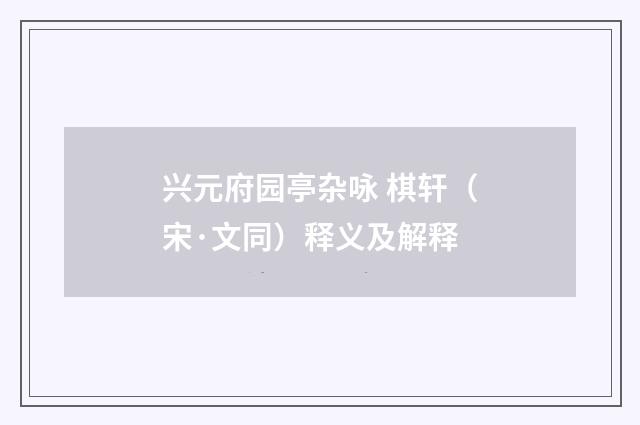 兴元府园亭杂咏 棋轩（宋·文同）释义及解释