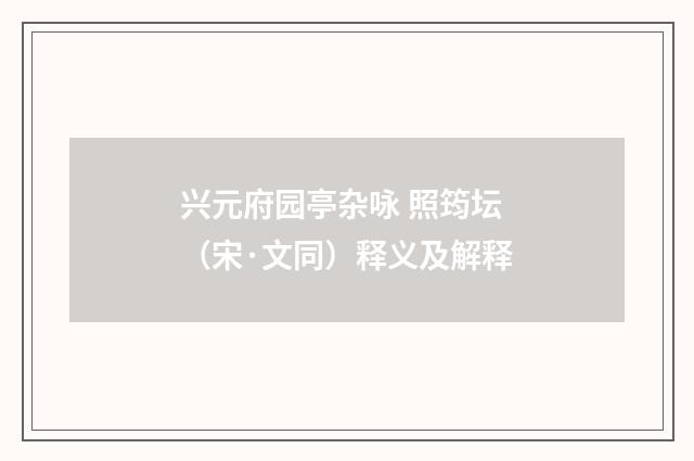 兴元府园亭杂咏 照筠坛（宋·文同）释义及解释