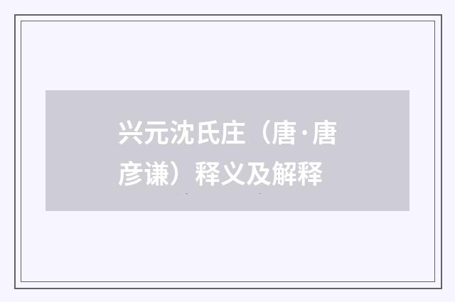 兴元沈氏庄（唐·唐彦谦）释义及解释
