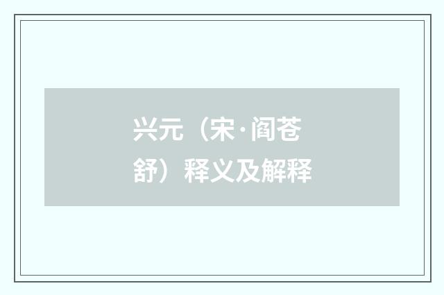 兴元（宋·阎苍舒）释义及解释