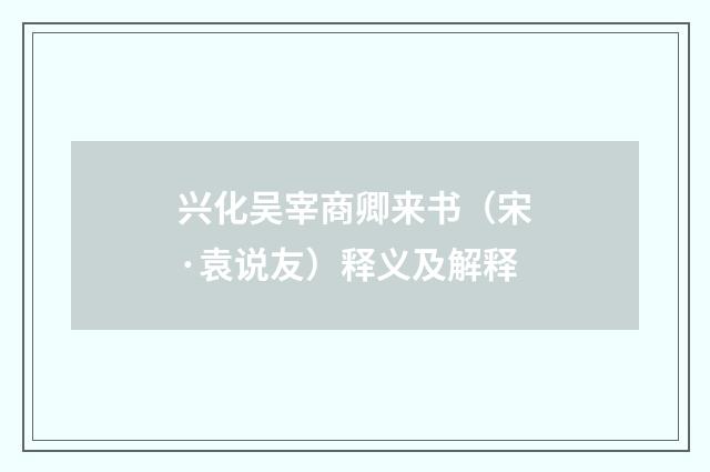 兴化吴宰商卿来书（宋·袁说友）释义及解释