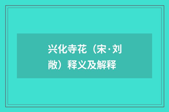 兴化寺花（宋·刘敞）释义及解释