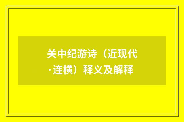 关中纪游诗（近现代·连横）释义及解释
