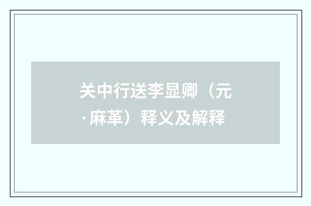 关中行送李显卿（元·麻革）释义及解释