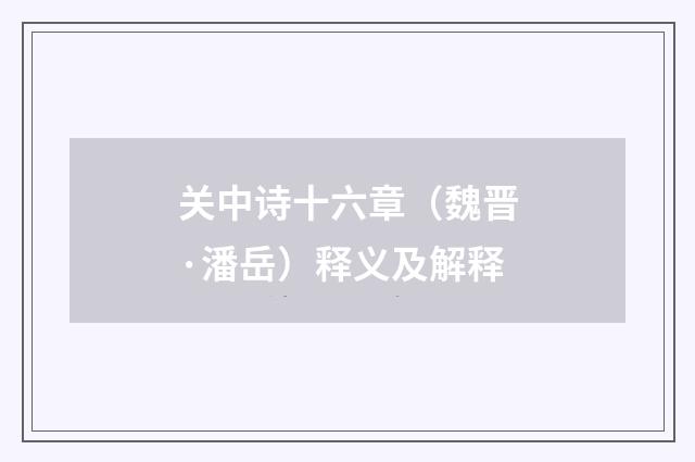 关中诗十六章（魏晋·潘岳）释义及解释