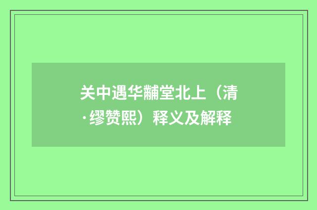 关中遇华黼堂北上（清·缪赞熙）释义及解释
