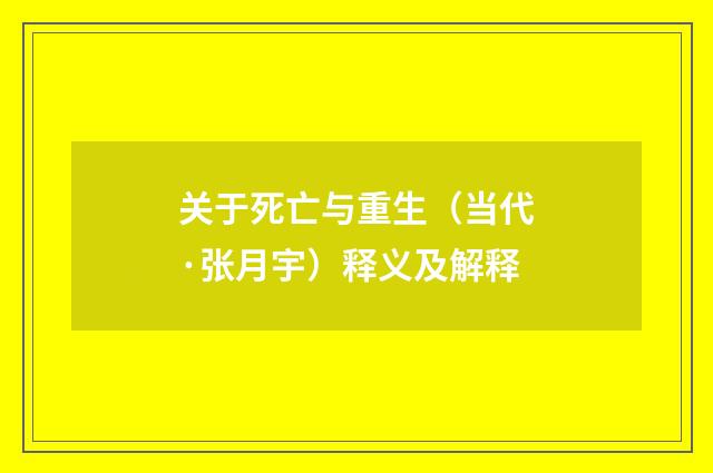 关于死亡与重生（当代·张月宇）释义及解释