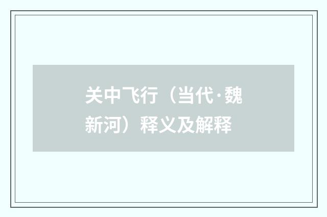 关中飞行（当代·魏新河）释义及解释