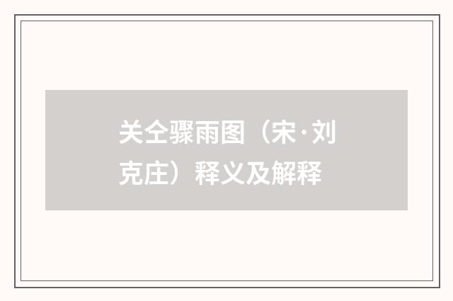 关仝骤雨图（宋·刘克庄）释义及解释