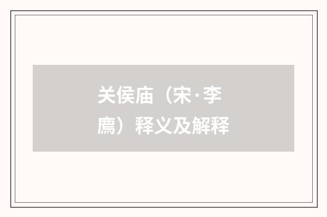 关侯庙（宋·李廌）释义及解释