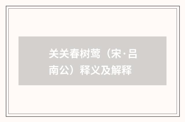 关关春树莺（宋·吕南公）释义及解释