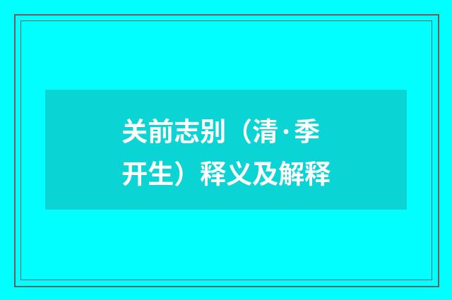 关前志别（清·季开生）释义及解释