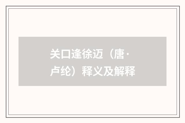 关口逢徐迈（唐·卢纶）释义及解释