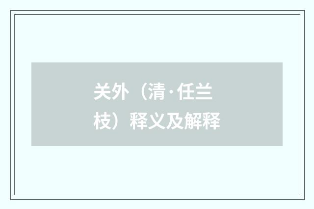关外（清·任兰枝）释义及解释