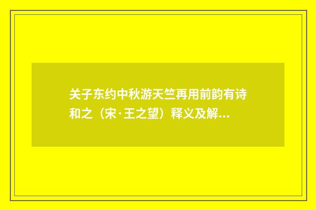 关子东约中秋游天竺再用前韵有诗和之（宋·王之望）释义及解释
