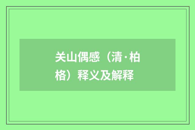 关山偶感（清·柏格）释义及解释
