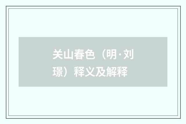 关山春色（明·刘璟）释义及解释