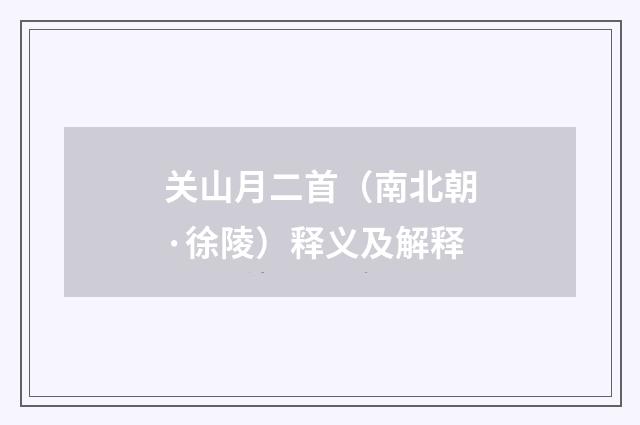 关山月二首（南北朝·徐陵）释义及解释