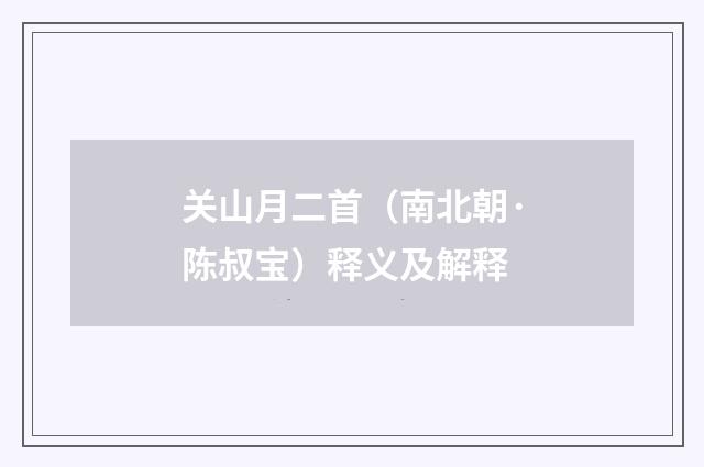 关山月二首（南北朝·陈叔宝）释义及解释