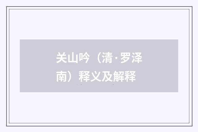 关山吟（清·罗泽南）释义及解释