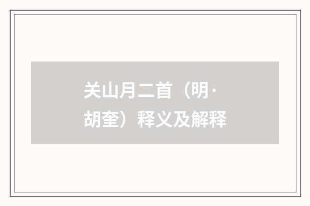 关山月二首（明·胡奎）释义及解释