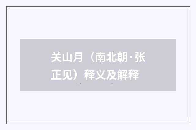 关山月（南北朝·张正见）释义及解释