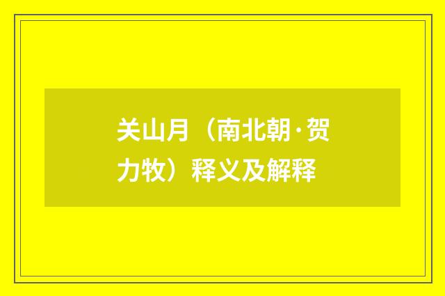 关山月（南北朝·贺力牧）释义及解释