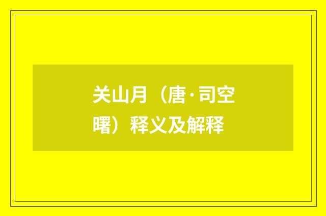 关山月（唐·司空曙）释义及解释