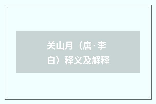 关山月（唐·李白）释义及解释