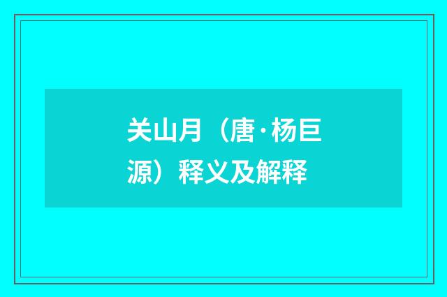 关山月（唐·杨巨源）释义及解释